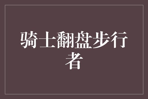 组织能力！骑士翻盘步行者，勇往直前向总决赛进发！