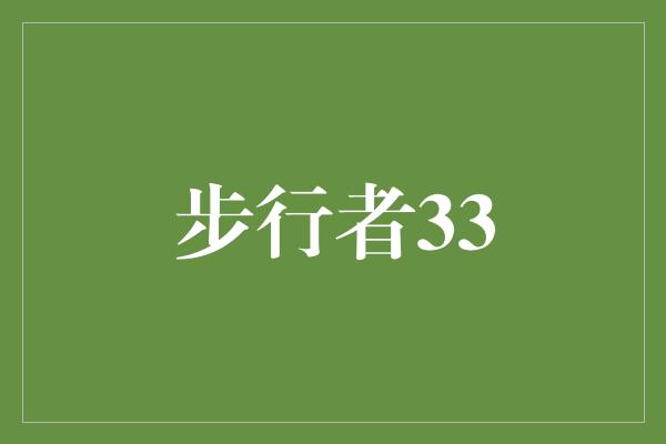 步行者33