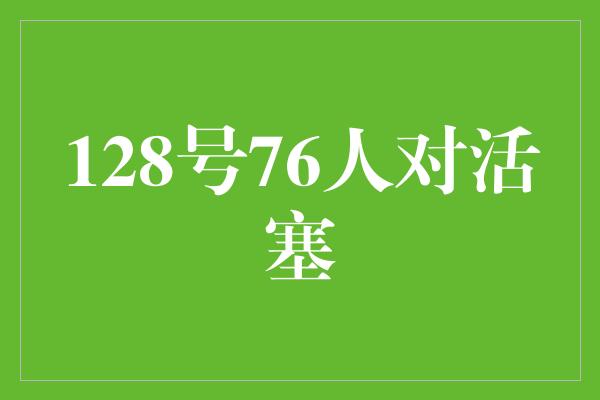 128号76人对活塞