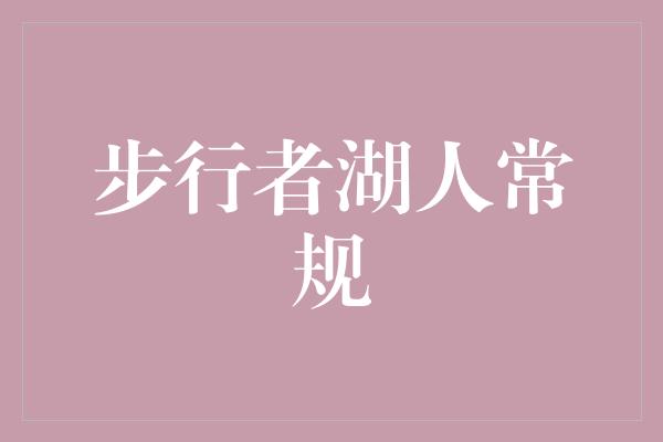 步行者湖人常规