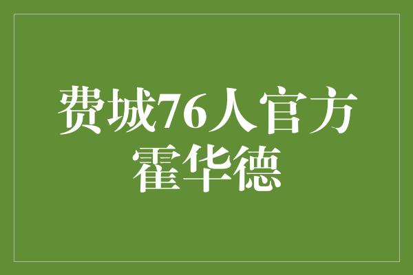 费城76人官方霍华德