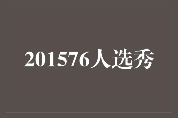 201576人选秀