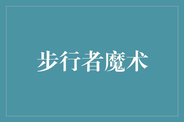 步行者魔术