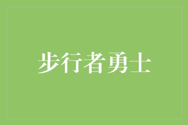 组织能力！步行者勇士 一场篮球对决的争夺之战