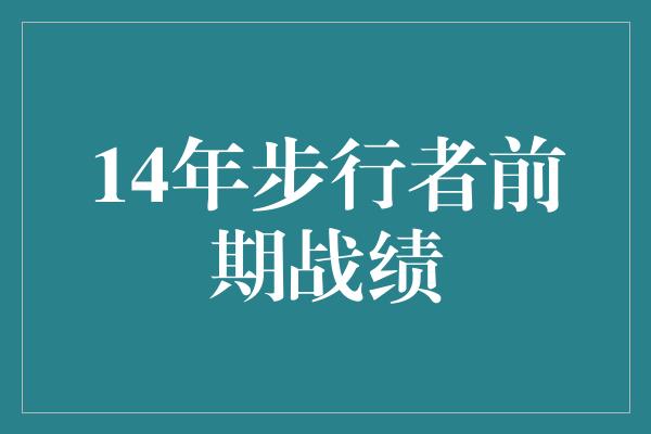 14年步行者前期战绩