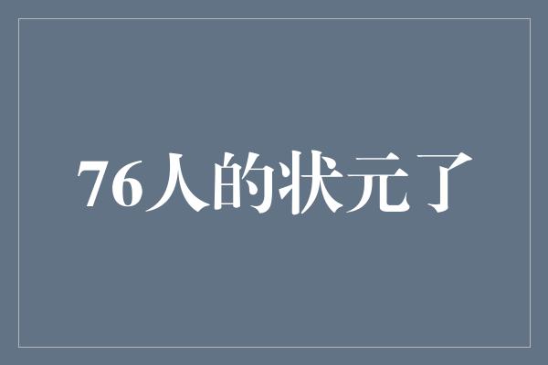贡献！76人的状元了——打造未来的篮球传奇