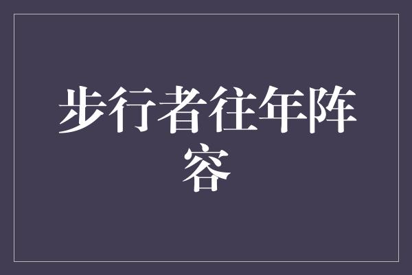 步行者往年阵容