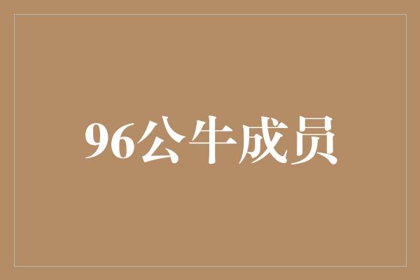 96公牛成员