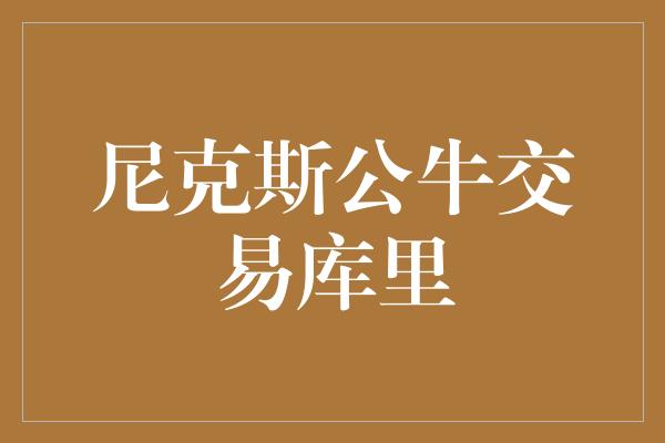 尼克斯公牛交易库里