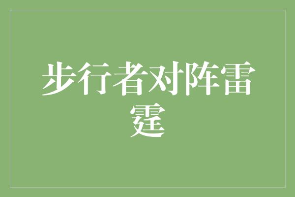 顽强！步行者vs雷霆 激烈碰撞下的篮球盛宴