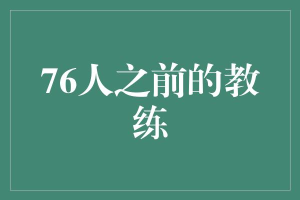 76人之前的教练