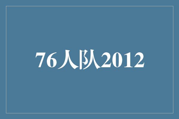 76人队2012