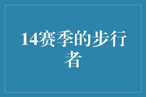 14赛季的步行者