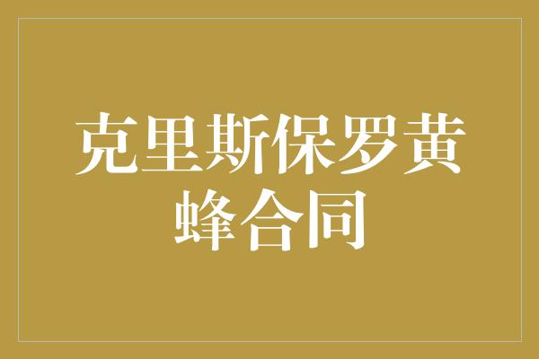 保罗！克里斯保罗黄蜂合同 黄蜂队的新篇章