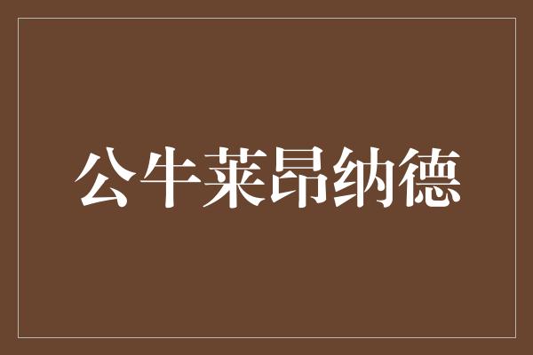 公牛莱昂纳德