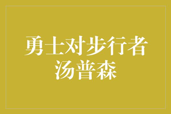 勇士对步行者汤普森
