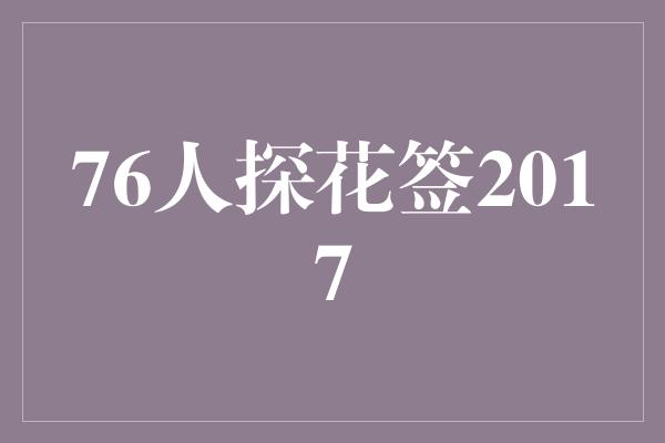 76人探花签2017