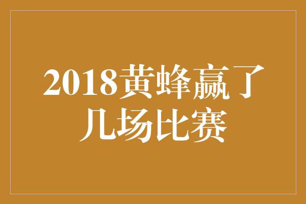 2018黄蜂赢了几场比赛