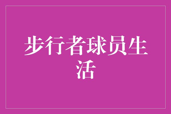 步行者球员生活