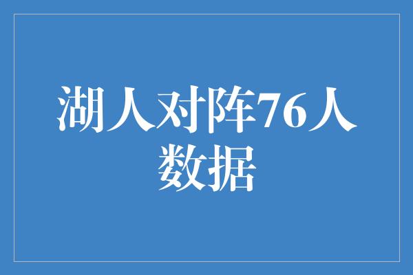 湖人对阵76人数据