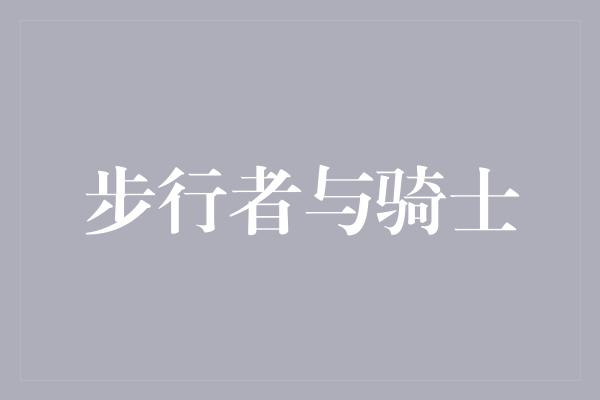 不仅仅是一场比赛！步行者与骑士 一场传奇的对决