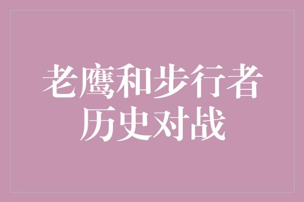 老鹰和步行者历史对战