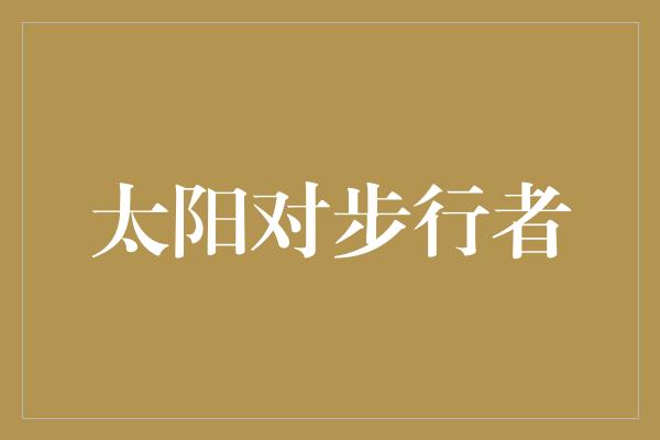 太阳对步行者