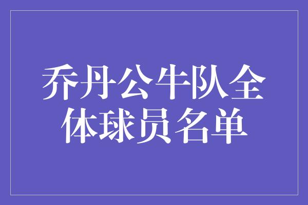 公牛队！乔丹领衔的公牛队传世之班