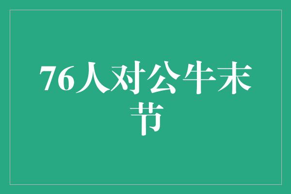 76人对公牛末节