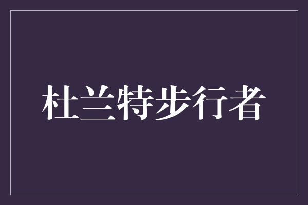杜兰特步行者