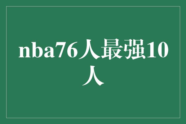 nba76人最强10人