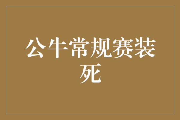 公牛常规赛装死