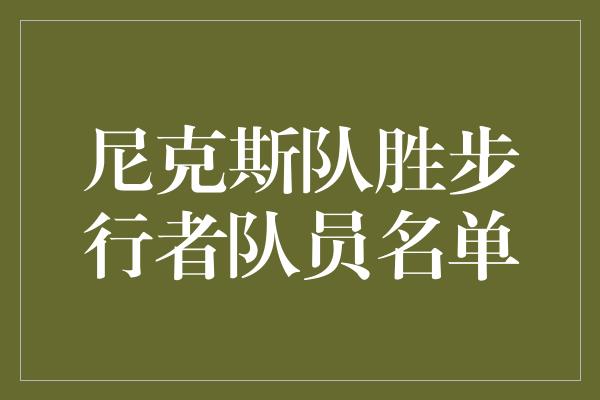 尼克斯队胜步行者队员名单