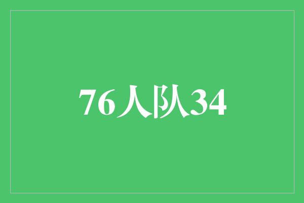 76人队34