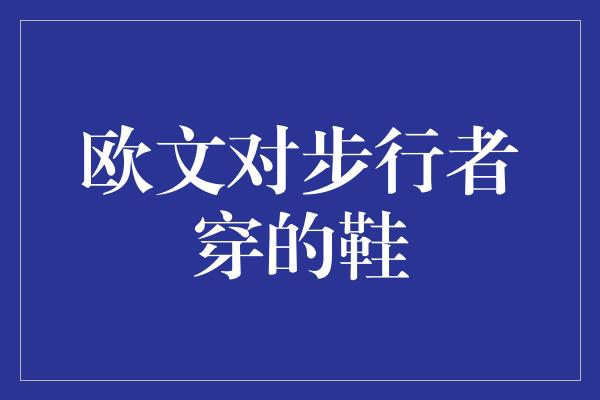 欧文对步行者穿的鞋