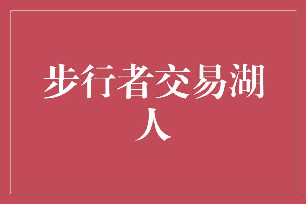 步行者交易湖人