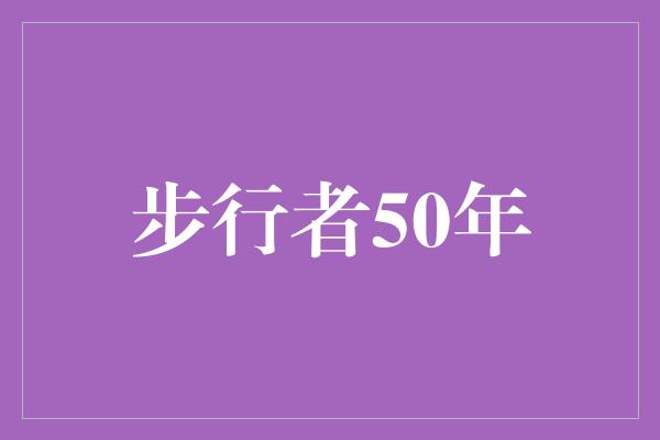 步行者50年