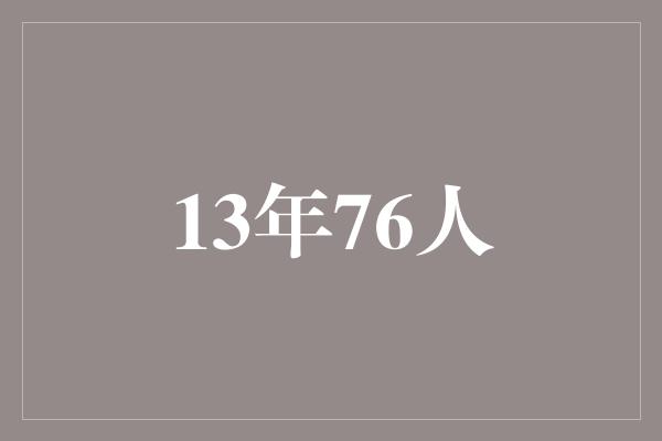 13年76人