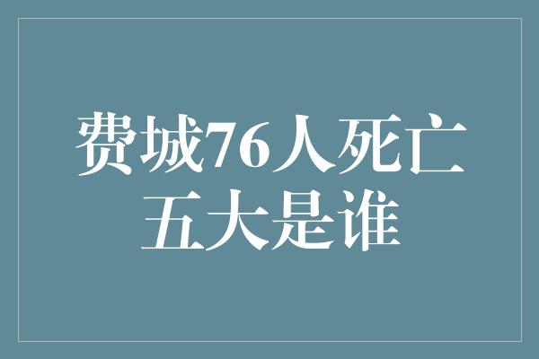 费城76人死亡五大是谁