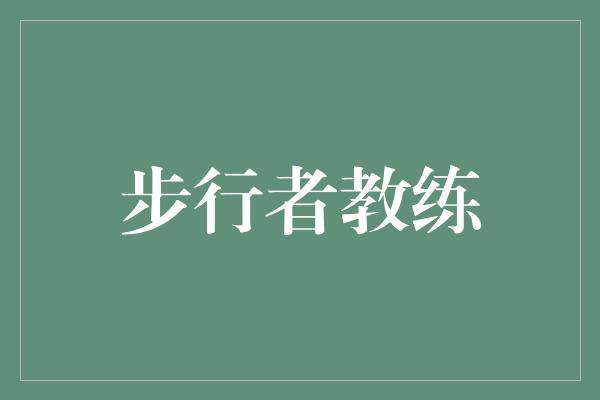 步行者教练