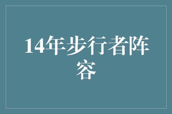 14年步行者阵容