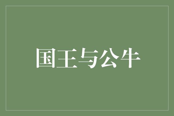 国王与公牛