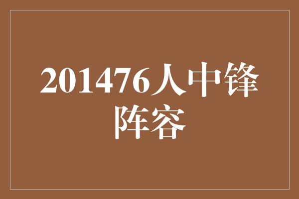 201476人中锋阵容