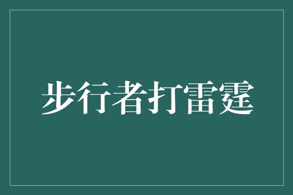 步行者打雷霆