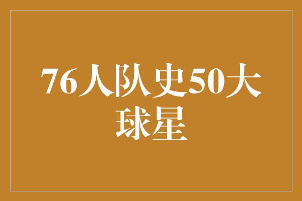 76人队史50大球星