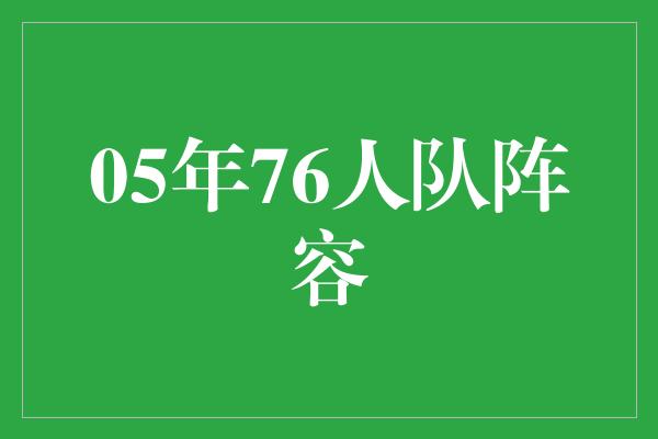 05年76人队阵容