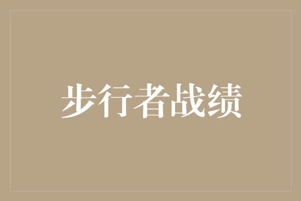 步行者战绩