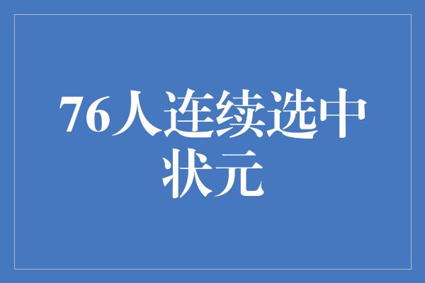 76人连续选中状元