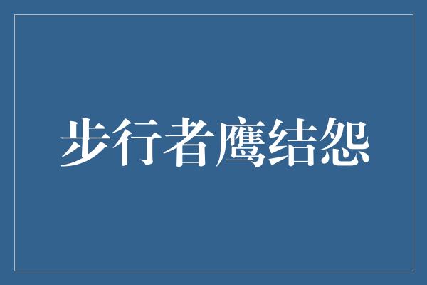 步行者鹰结怨