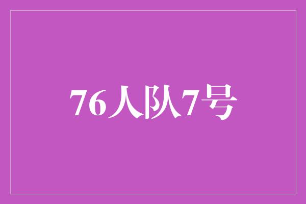76人队7号